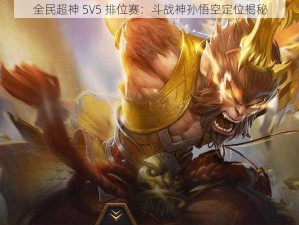 全民超神 5V5 排位赛：斗战神孙悟空定位揭秘