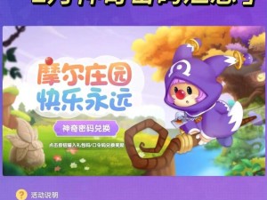 摩尔庄园手游2025年神奇密码兑换分享会：探寻庄园秘密，畅享游戏乐趣