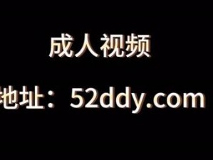 成人网络视频，提供私密、高清的成人内容