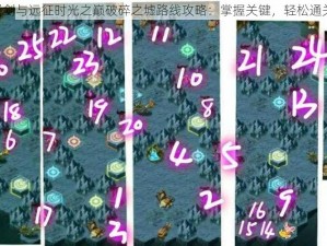 《剑与远征时光之巅破碎之墟路线攻略：掌握关键，轻松通关》