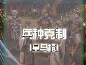 《三国志战棋版兵种克制关系：一招制敌的关键》