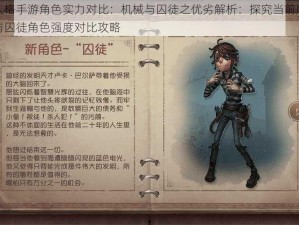 第五人格手游角色实力对比：机械与囚徒之优劣解析：探究当前版本机械师与囚徒角色强度对比攻略