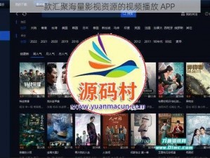 一款汇聚海量影视资源的视频播放 APP