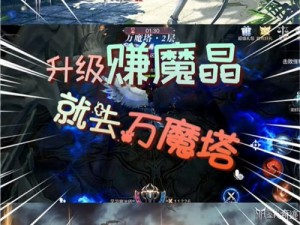 全民奇迹攻略：万魔塔通关宝典，策略与技巧全面解析