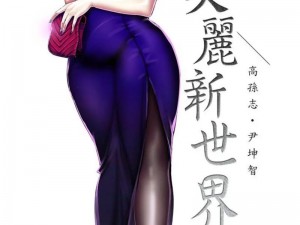 美丽新世界韩漫免费阅读土豪漫画—美丽新世界：韩漫免费阅读土豪漫画，带你畅享漫画世界