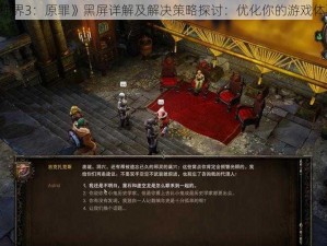 《神界3：原罪》黑屏详解及解决策略探讨：优化你的游戏体验》