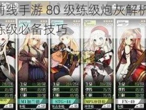 少女前线手游 80 级练级炮灰解析攻略：高效练级必备技巧