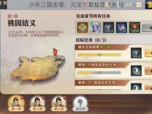 少年三国志零：元宝获取秘籍大揭秘