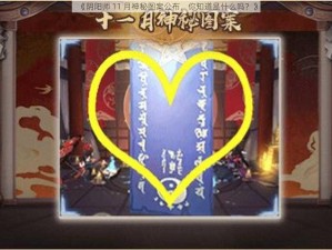 《阴阳师 11 月神秘图案公布，你知道是什么吗？》