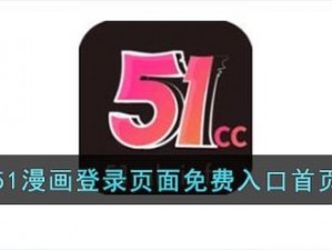 土豪漫画登录页面的漫画入口在哪里？如何找到土豪漫画的登录页面和漫画入口？