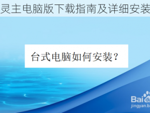 神之灵主电脑版下载指南及详细安装步骤