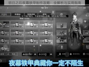 明日之后夜幕铁甲制作攻略：全解析与实用指南