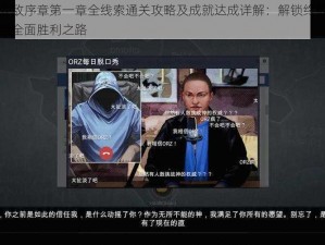 全网公敌序章第一章全线索通关攻略及成就达成详解：解锁终极挑战，探索全面胜利之路