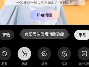 一款能够一键去除衣物的 AI 智能软件