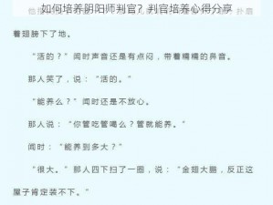 如何培养阴阳师判官？判官培养心得分享