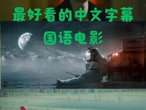 最好看的中文字幕国语电影,中文字幕国语电影：哪部堪称最好看？