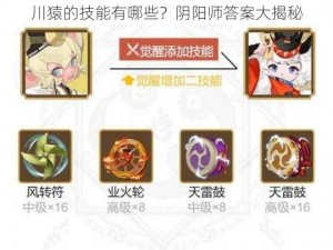 川猿的技能有哪些？阴阳师答案大揭秘