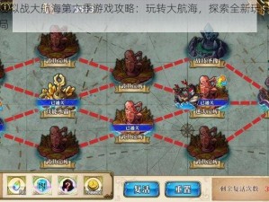 梦幻模拟战大航海第六季游戏攻略：玩转大航海，探索全新玩法与策略布局