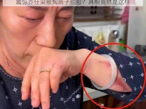 震惊乔任梁被掏肠子脱肛？真相竟然是这样