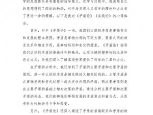 《对立之中的深度思考：探索矛盾与平衡的心得体会》