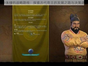 文明6中朱棣的战略路线：探索古代帝王的发展之路与决策逻辑分析