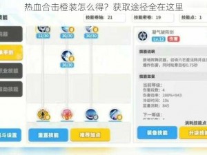 热血合击橙装怎么得？获取途径全在这里