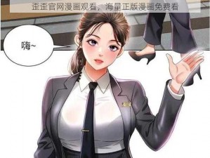 歪歪官网漫画观看，海量正版漫画免费看