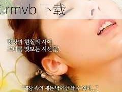 波多野结衣 rmvb 种子，种子文件波多野结衣 rmvb 下载