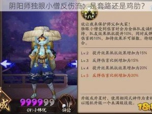 阴阳师独眼小僧反伤流：是套路还是鸡肋？