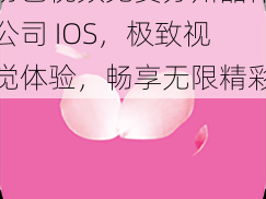 粉色视频免费苏州晶体公司 IOS，极致视觉体验，畅享无限精彩