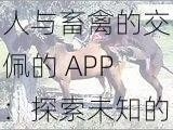 人与畜禽的交佩的 APP：探索未知的动物世界