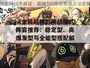 全民超神战术解读：最强5V5阵容推荐及深度解析