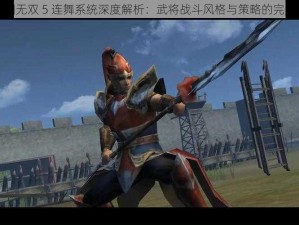 真三国无双 5 连舞系统深度解析：武将战斗风格与策略的完美结合