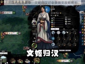 三国内传奇篇章：文姬归汉记全景图文攻略解析