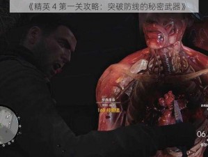 《精英 4 第一关攻略：突破防线的秘密武器》