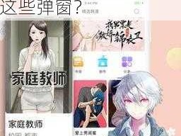 为什么羞羞漫画登录页面免费漫画入口页面弹窗不断弹出？如何避免这些弹窗？