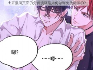 土豆漫画页面的免费漫画是如何做到免费阅读的？