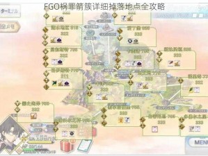 FGO祸罪箭簇详细掉落地点全攻略