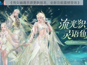 《倩女幽魂手游更新版本，全新功能震撼登场》