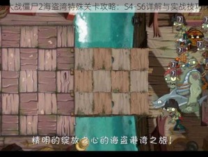 植物大战僵尸2海盗湾特殊关卡攻略：S4-S6详解与实战技巧探讨