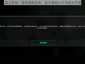 国土防线：游戏画面异常，显示器提示讯号超出范围
