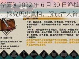 《无悔华夏》2022 年 6 月 30 日渔樵问答答案分享：探究历史真相，解读古人智慧