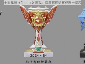 全面掌握《Control》游戏：深度解读奖杯成就一览表