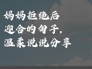 刚开始拒绝后来迎合，为什么会这样？