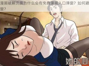 羞羞漫画破解页面为什么会有免费漫画入口弹窗？如何避免这类弹窗？