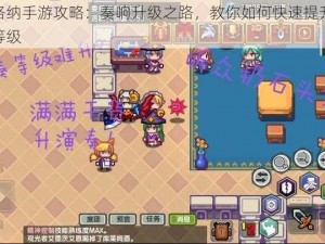 伊洛纳手游攻略：奏响升级之路，教你如何快速提升演奏等级