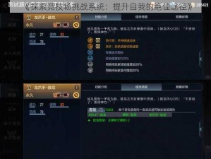 《探索竞技场挑战系统：提升自我的绝佳途径》