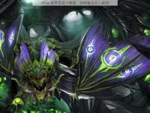 dota 冥界亚龙六神装，恐怖输出无人能挡