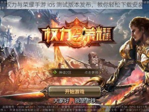 权力与荣耀手游 ios 测试版本发布，教你轻松下载安装