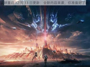 《星球重启 12 月 13 日更新：全新内容来袭，你准备好了吗？》